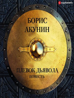cover image of Плевок дьявола (повесть)